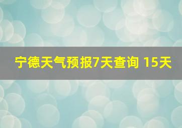 宁德天气预报7天查询 15天